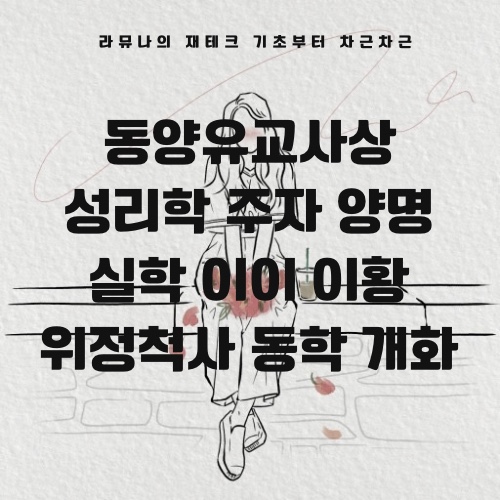 철학 ⑨, 성리학 주자와 양명 그리고 조선 이이와 이황 실학, 위정척사, 동학사상, 개화사상 : 네이버 블로그