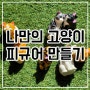 나만의 고양이 만들기(피규어) 리뷰