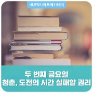 [HUFS라이프아카데미 6기] HUFS LAP 두 번째 금요일 「청춘, 도전의 시간 실패할 권리」 3부