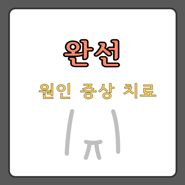 사타구니 완선 원인 증상 치료 (피부 곰팡이) : 네이버 블로그