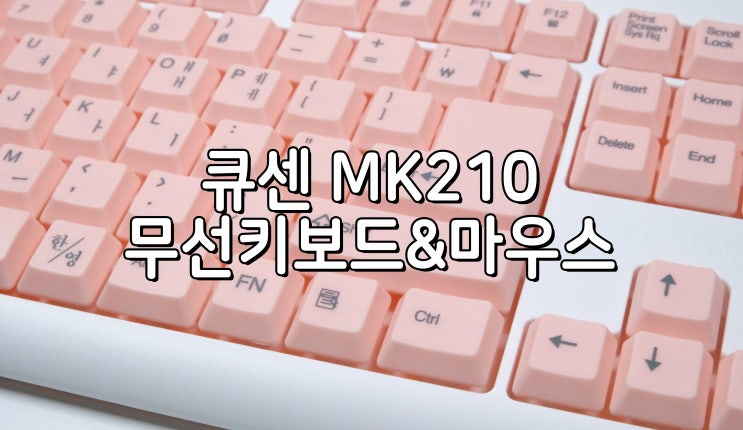 무선키보드마우스세트 추천, 사무실에 딱 큐센MK210 : 네이버 블로그