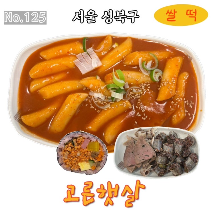 125번째 떡볶이 | 고른햇살 | 쌀떡 : 네이버 블로그