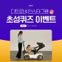 [EVENT] 디트로네 SNS 인스타그램 초성퀴즈 이벤트