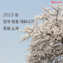 2023 봄의 시작을 알리는 벚꽃! 전국 벚꽃 개화시기 및 축제 소개