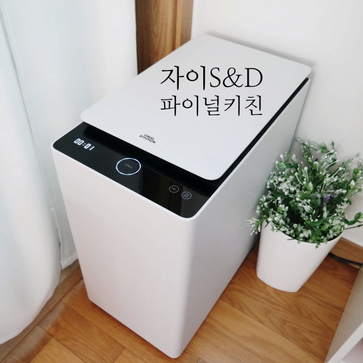 자이에스앤디 파이널키친 음식물처리기미생물 주방가전은 자이S&D : 네이버 블로그