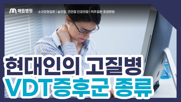 VDT증후군 종류, 현대인의 고질병이 다 모였다! : 네이버 블로그