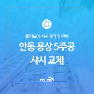 안동 용상 5주공 아파트 샤시 교체 작업