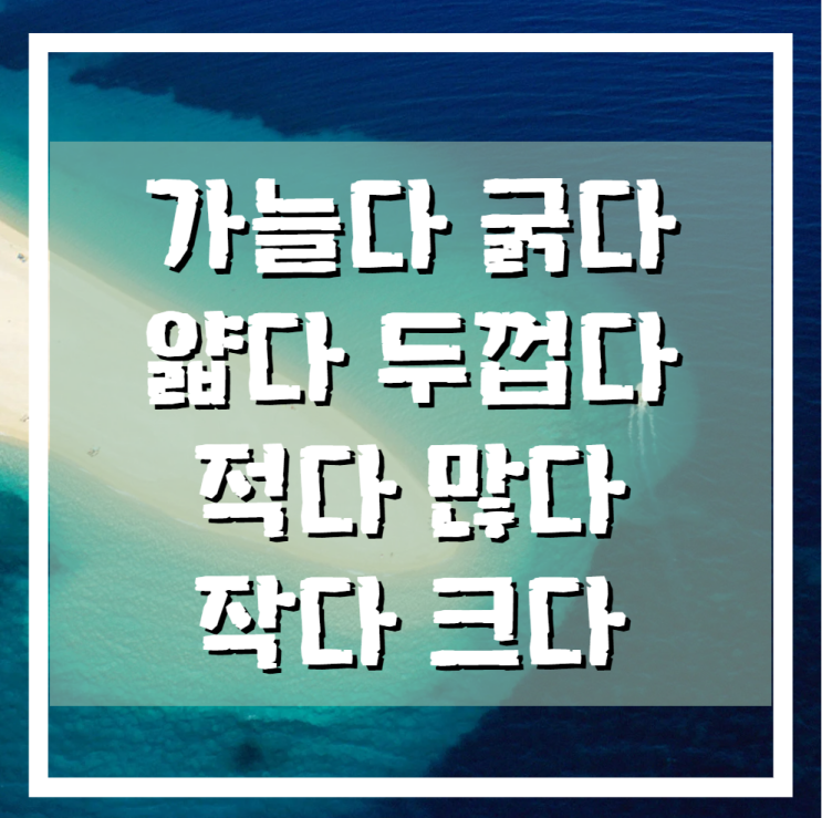 가늘다 굵다 얇다 두껍다 적다 많다 작다 크다 구분하여 사용하기 : 네이버 블로그