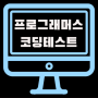 [프로그래머스 Lv.1 (Java)] - 서울에서 김서방 찾기