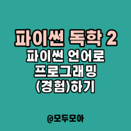 [파이썬 무료 입문강의 독학 2] - 파이썬 언어로 프로그래밍 (경험)하기