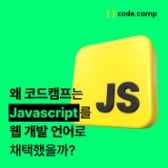 [코드캠프]｜코드캠프가 자바스크립트(Javascript)로 웹 개발을 하는 이유