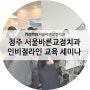 청주 서울바른교정치과 인비절라인 교육 세미나