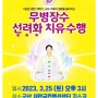 ‘무병장수 선려화 치유수행’ 군산 새만금컨벤션 센타 행사 안내 !