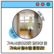영남이공대학교 행복기숙사 기숙사생을 위한 기숙사 필수템 총정리!