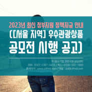 2023년 최신 정부지원 정책자금 안내([서울지역] 우수관광상품 공모전 시행 공고)