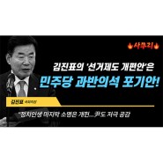 김진표의 '선거제도 개편안'은 민주당 과반의석 포기안!ㅣ2023.03.19-3 [사무리]