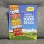 어린이 그림책 '세상에서 가장 행복한 100층 버스'