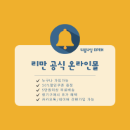 리만 공식 온라인몰 ::: 14세이상 누구나 가입가능 ( 2023년 4월 4일 오픈 )