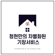 세무기장 세무사가 왜 필요할까요? 청현만의 차별화된 기장서비스