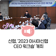 신협, ‘2023 아시아신협 CEO 워크숍’ 개최