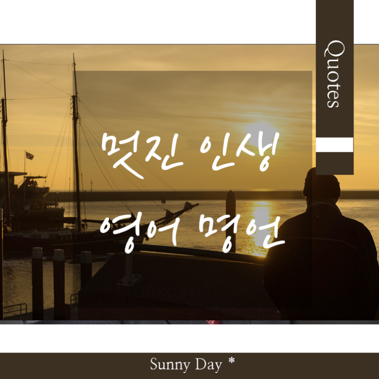 인생의 모토가 되는 멋진 영어 좌우명 명언 문구 Best 7 : 네이버 블로그