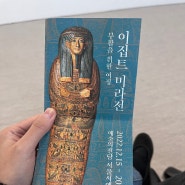 서울 전시회 예술의 전당, 이집트 미라전 부활을 위한 여정, 관람 후기