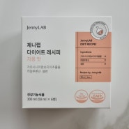 이너뷰티 제품 '제니랩 다이어트 레시피' 도움받은 후기