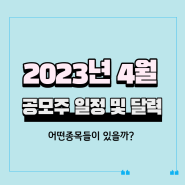 2023년 4월 공모주 일정 및 달력 확인해보자