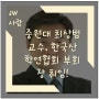 중원대 최상범 교수, 한국산학연협회 부회장 취임!
