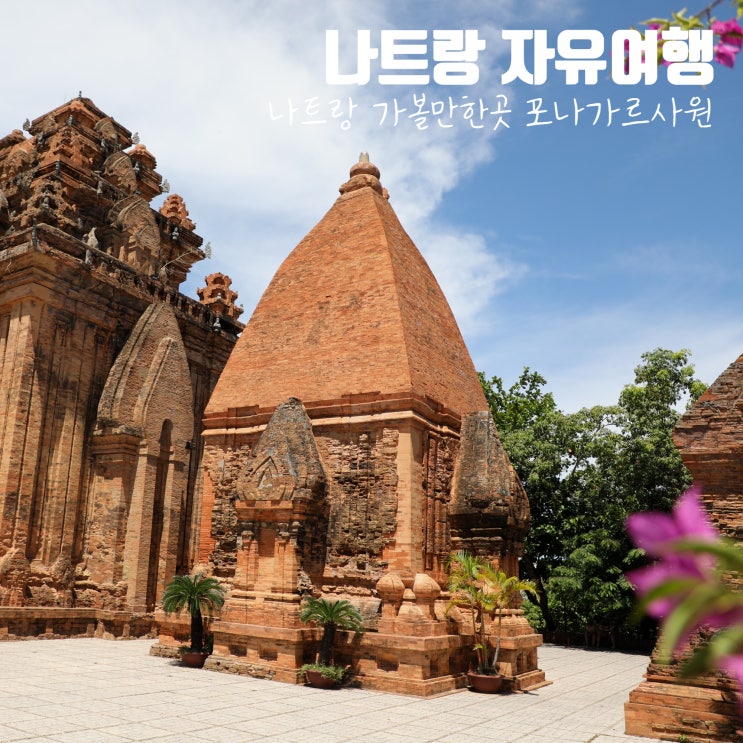 나트랑 가볼만한곳 지도 포나가르 사원 베트남 나트랑 자유여행 : 네이버 블로그