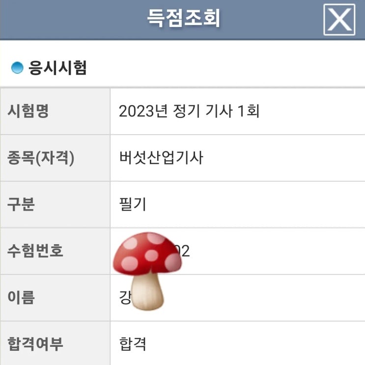 버섯산업기사 필기 합격 : 네이버 블로그