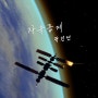 자유롭게 - 곽진언