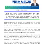 [보도자료] 김정호 의원, 윤석열 검찰의 이중잣대·선택적 수사 규탄