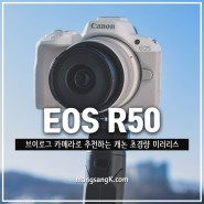 캐논 미러리스 EOS R50 새학기 선물 브이로그 카메라 추천