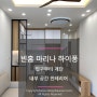 [하이퐁 빈홈 마리나] 한국 고급자재로 조화롭게 다른 컨셉의 두 빌라 인테리어 시공