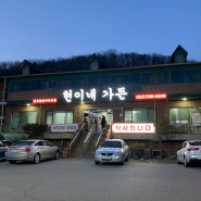 경기광주 돼지갈비 맛집 곤지암 고기집 현이네가든