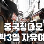 중국 칭다오 2박3일 자유여행 2 : 첫날 코스 찌모루 짝퉁시장부터 잔교까지!