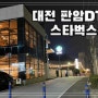 대전판암DT점/ 스타벅스 라떼추천 중 얼그레이 바닐라티