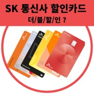 SK 할인카드 라이트할부 자동이체 더블할인 통신비 최대 할인받는 제휴카드 알아보기