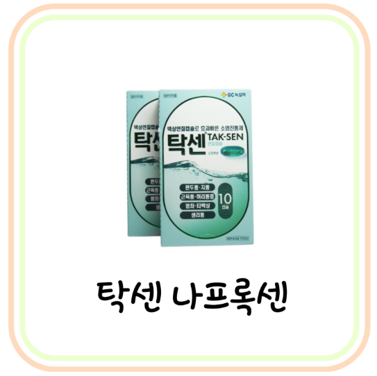 소염진통제 탁센 효능과 복용법 및 가격 (# 나프록센, 치통, 두통, NSAIDs) : 네이버 블로그