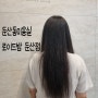 둔산동미용실 밀본 염색 로이드밤 대전둔산점
