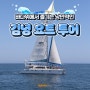 제주도 김녕요트투어 낭만과 휴식을 한번에!