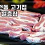 대전 삼겹살 일층집/ 유천동 회식이나 모임장소로 추천하는 고기집