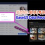 외장하드 데이터 복구 이지어스 파일 복원 프로그램으로 사진 되살리기 EaseUS Data Recovery Wizard 할인 쿠폰코드