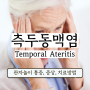 관자놀이 통증 두통 편두통 심할 때 의심되는 측두동맥염 (Temporal Ateritis)