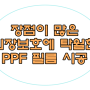 ppf 필름 단점보다 장점이 더 많은 PPF 시공 고민 할 필요가 없어요.