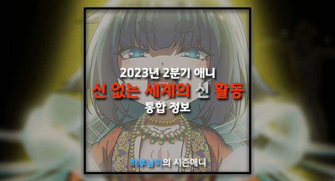 2023년 04월(2분기) 애니 [신 없는 세계의 신 활동] 정보 : 네이버 블로그