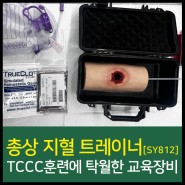 전투부상자처치(TCCC) 훈련에 탁월한 교육장비 소영무역 총상 지혈 트레이너[SY812]