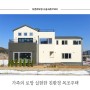 경기도 화성시 가족의 로망을 실현한 60평대 친환경 목조주택
