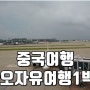 중국 칭다오 2박 3일 자유여행 1 : 중국 동방항공 타고 인천에서 칭다오 파글로리 레지던트 호텔로 ~